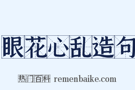 眼花心乱造句是什么意思的图片